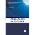 russische bücher: Алексеев П.В. - Социальная философия. Учебное пособие