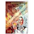 russische bücher: Сост. Давыдова М.А. - Воспитание души. Православный календарь с чтением на каждый день на 2020 год