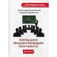 russische bücher: Белановский А., Парабеллум А. - Большая энциклопедия коучинга