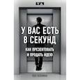 russische bücher: Хеллман П. - У вас есть 8 секунд. Как презентовать и продать идею