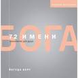 russische bücher: Берг Й. - 72 имени Бога