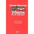 russische bücher: Эдмондс Д. - Убили бы вы толстяка? Задача о вагонетке. Что такое хорошо и что такое плохо?