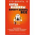 russische bücher: Малкольм Фрэнк, Пол Рериг, Бен Принг - Что делать, когда машины начнут делать все. Как роботы и искусственный интеллект изменят жизнь и работу