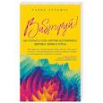 russische bücher: Опеншоу Р. - Вибрируй! Как открыть в себе энергию безграничного здоровья, любви и успеха