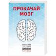 russische bücher: Тэцуя Миямото - Прокачай мозг. Японская система тренировки мозга. Комплект из 4 книг