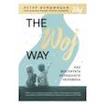russische bücher: Эстер Войджицки - The Woj Way. Как воспитать успешного человека
