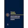 russische bücher: Джеймс У. - Многообразие религиозного опыта. Исследование человеческой природы