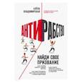 russische bücher: Владимирская А. - Антирабство. Найди свое призвание
