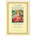 russische bücher: Камалашила - Стадии медитации. Советы царю