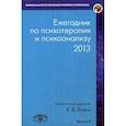 russische bücher: Ягнюк К. - Ежегодник по психотерапии и психоанализу. Выпуск 8 (2013)