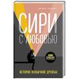 russische bücher: Джудит Ньюман - Сири с любовью. История необычной дружбы