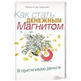 russische bücher: Карлайл Мэри-Клер - Как стать денежным магнитом