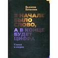 russische bücher: Катасонов Валентин Юрьевич - В начале было слово, а потом будет цифра. Статьи и очерки