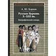 russische bücher: Карпов А.Ю. - Русская Церковь X-XIII вв. Биографический словарь