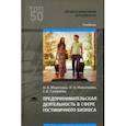 russische bücher: Морозова Н.Б., Николаева И.Н., Саманова С.А. - Предпринимательская деятельность в сфере гостиничного бизнеса. Учебник для студентов учреждений среднего профессионального образования