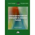 russische bücher: Плиева (Ахриева) Р.Ю. - Стратегии российских компаний на внешних рынках