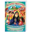 russische bücher: Сост. Кожевникова С., Каткова В. - Лесенка-чудесенка. Литературно-художественный православный календарь для детей и родителей на 2020 год