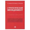 russische bücher: Отварухина Н.С., Отварухина Ю.Ю., Мыльникова А.Н. - Стратегический менеджмент. Учебное пособие