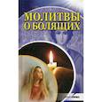 russische bücher: Руцкая Т. - Молитвы о болящих