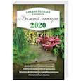 russische bücher: Сост Чаплина Н.Е. - Божий лекарь. Православный календарь с чтением на каждый день на 2020 год