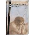 russische bücher: Силуянова И.В. - Антропология болезни