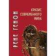 russische bücher: Генон Р. - Кризис современного мира