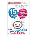 russische bücher: Федоренко Павел Алексеевич - 15 шагов от паники и страха к свободе и счастью. И - don't worry! be happy!