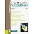 russische bücher: Солдаткин В. А. - Клиническая психометрика. Учебное пособие