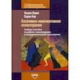 russische bücher: Барке Ульрих, Нор Карин - Кататимно-имагинативная психотерапия