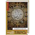 russische bücher: Безделев Вадим Алексеевич - Таро. Как научиться читать