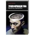 russische bücher: Жуковец Руслан - Трансформация ума. Прямой путь к просветлению