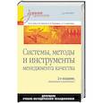 russische bücher: Кане М. М. - Системы, методы и инструменты менеджмента качества