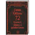 russische bücher: Невский Дмитрий - 72 Гения Каббалы. 72 Ключа к успеху и процветанию