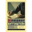 russische bücher: Витгенштейн Людвиг - Философские исследования