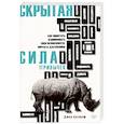 russische bücher: Ассараф Джон - Скрытая сила привычек. Как перестать ограничивать свои возможности, мечты и достижения