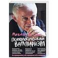 russische bücher: Литвак Михаил Ефимович - Психологический вампиризм