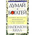 russische bücher: Хилл Наполеон - Думай и богатей!