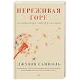 russische bücher: Самюэль Джулия - Переживая горе. Истории жизни, смерти и спасения