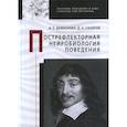 russische bücher: Дьяконова Варвара Евгеньевна - Пострефлекторная нейробиология поведения