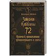 russische bücher: Невский Дмитрий - 72 Закона Каббалы. 72 Ключа к пониманию происходящего с нами