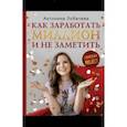 russische bücher: Лобачева А.В. - Лобачева проджект. Как заработать миллион и не заметить