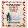 russische bücher: Натальи Ивановны Степановой - Денежная защитная булавка. Амулет от Натальи Ивановны Степановой + инструкция