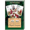 russische bücher: Котельникова Анна Анатольевна - Уроки предсказания с Марией Ленорман