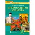 russische bücher: Метлик Игорь Витальевич - Основы православной культуры. 5 класс. Учебник. ФГОС