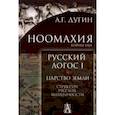 russische bücher: Дугин Александр Гельевич - Ноомахия. Русский логос 1. Царство земли