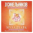 russische bücher: Синельников В.В. - Муладхара. Корневой центр