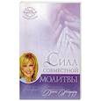 russische bücher: Омартиан Сторми, Хейфорд Джек - Сила совместной молитвы