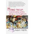russische bücher: Руднев Вадим Петрович - Новый трагизм