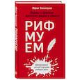 russische bücher: Чепиницкая Мария Александровна - Рифмуем! Нормы и правила русского языка в стихах