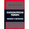 Психосоматическая медицина. Принципы и применение